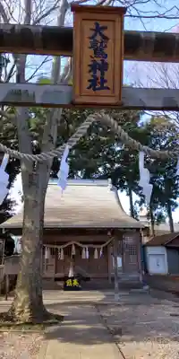 神明大神宮(神奈川県)