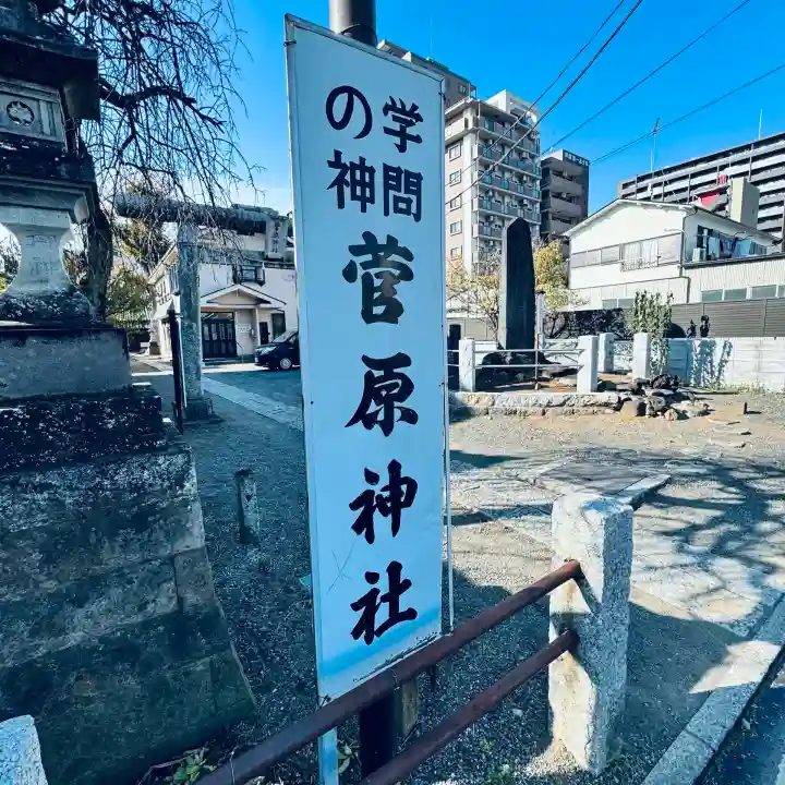 菅原神社(埼玉県)