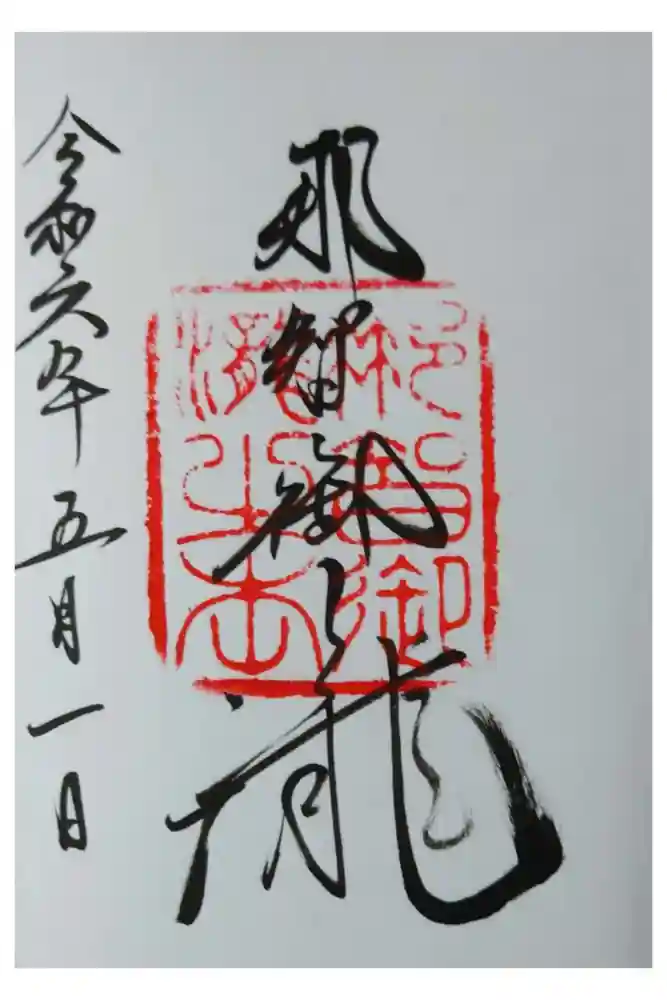 飛瀧神社（熊野那智大社別宮）の御朱印