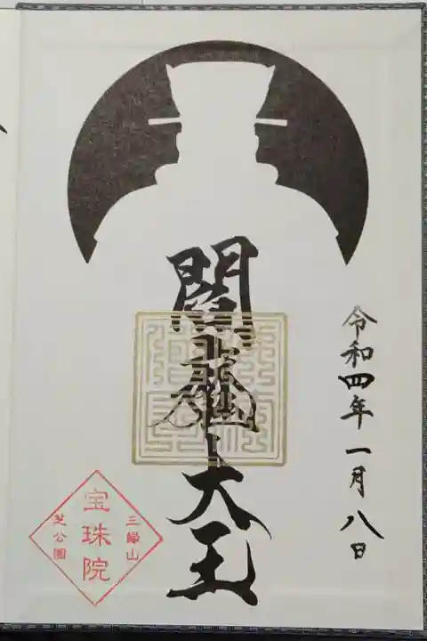 閻魔大王御朱印帳限定