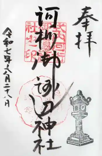 河桁御河辺神社の御朱印 2025年06月