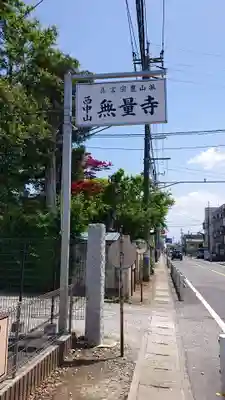 無量寺のその他建物