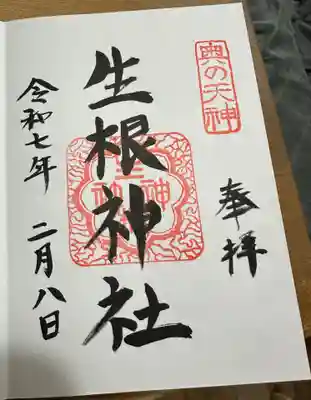 生根神社の御朱印