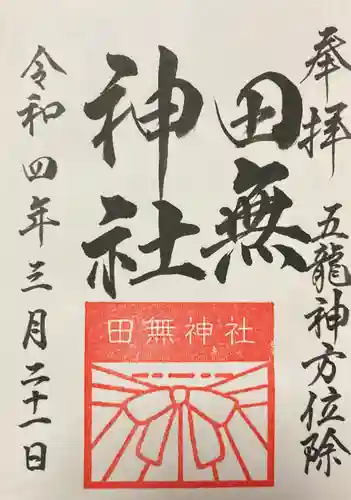 田無神社の御朱印