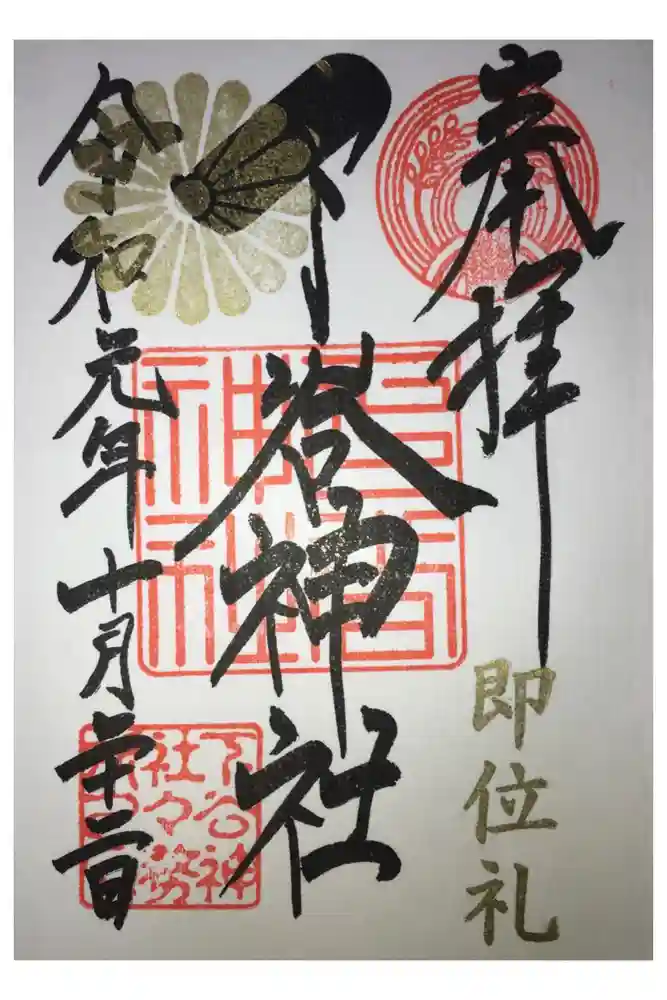 下谷神社の御朱印