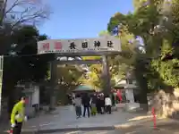 長田神社(兵庫県)