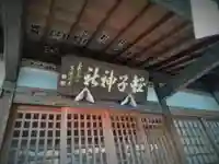 蛭兒神社のその他建物