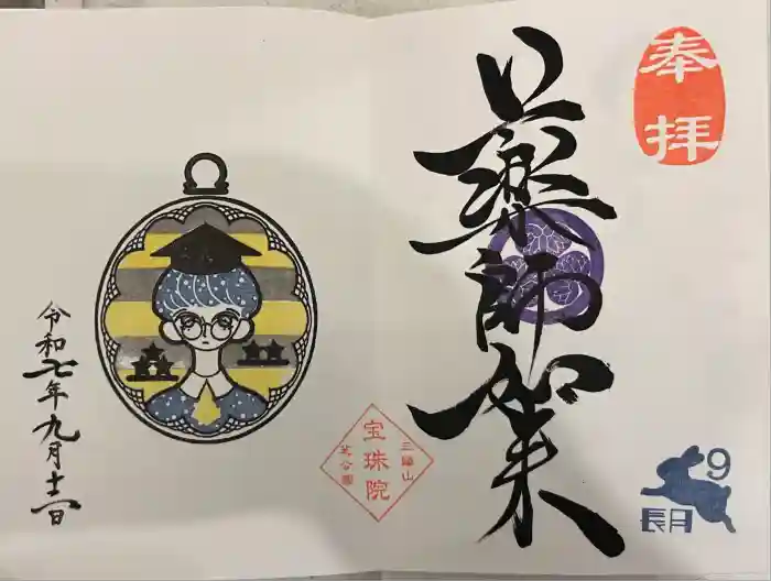 増上寺塔頭 三縁山 宝珠院の御朱印