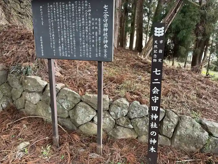 七二会守田神社の{uncategorized: "未分類", other: "その他", undefined: "問題あり", building: "その他建物", grave: "お墓", sacred_gate: "鳥居", guardian: "狛犬", statue: "像", buddha: "仏像", history: "歴史", nature: "自然", garden: "庭園", animal: "動物", pagoda: "塔", temizu: "手水舎", mountain_gate: "山門・神門", sanctuary: "本殿・本堂", subordinate: "末社・摂社", art: "芸術", scenery: "景色", jizo: "地蔵", ema: "絵馬", goshuin: "御朱印", omikuji: "おみくじ", items: "授与品その他", amulet: "お守り", goshuincho: "御朱印帳", eats: "食事", festival: "お祭り", votive_dance: "神楽", shichigosan: "七五三参", wedding: "結婚式", experience: "体験その他", initially: "初詣", around: "周辺", anti_infection: "感染症対策"}