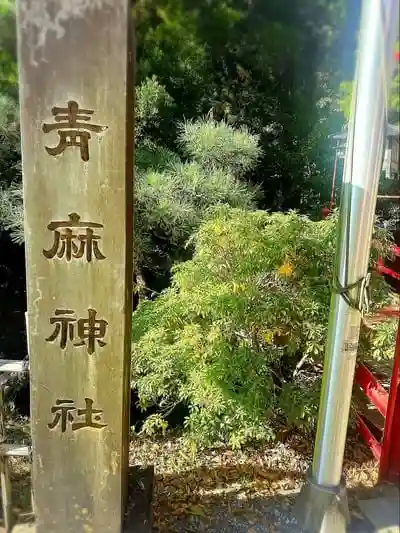 青麻神社の建物その他