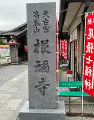 根福寺の建物その他