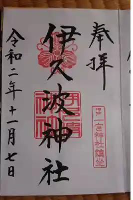 境内社 伊久波神社