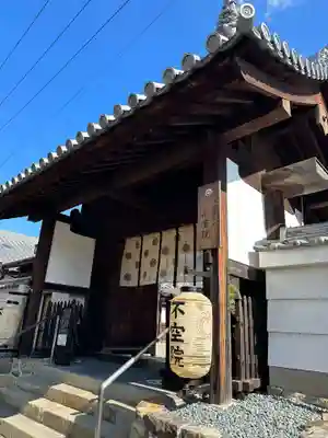 不空院(奈良県)