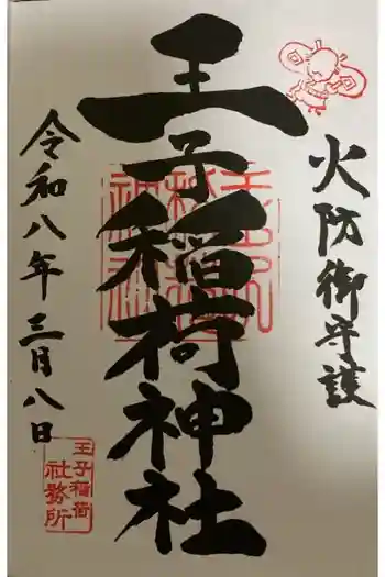 王子稲荷神社の御朱印 2026年03月