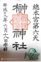 榊神社の御朱印