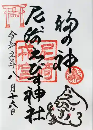 尼崎えびす神社の御朱印