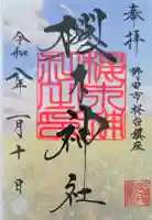 櫻木神社の御朱印