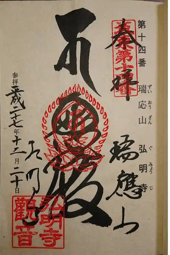 弘明寺の御朱印