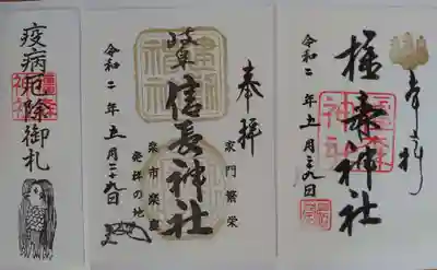 岐阜信長神社（橿森神社境内摂社）の授与品その他