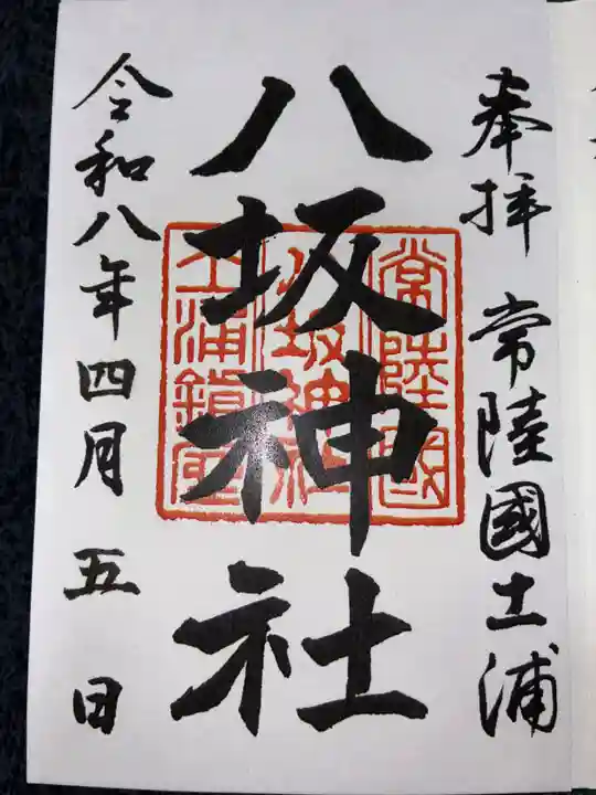 八坂神社の御朱印