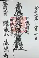 法栄寺の御朱印