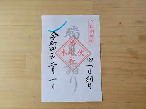 伏木香取神社の御朱印