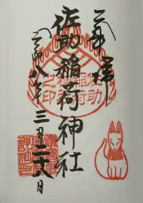 佐助稲荷神社の御朱印