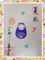 姫嶋神社の御朱印