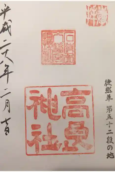 石清水八幡宮の御朱印