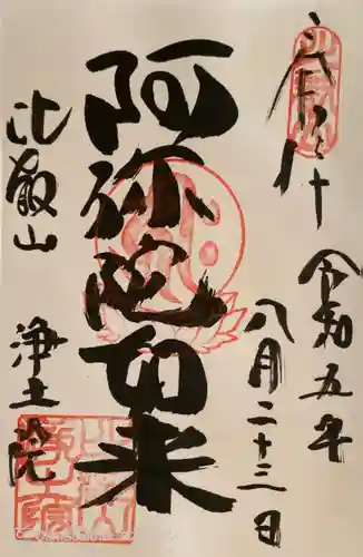 比叡山延暦寺の御朱印