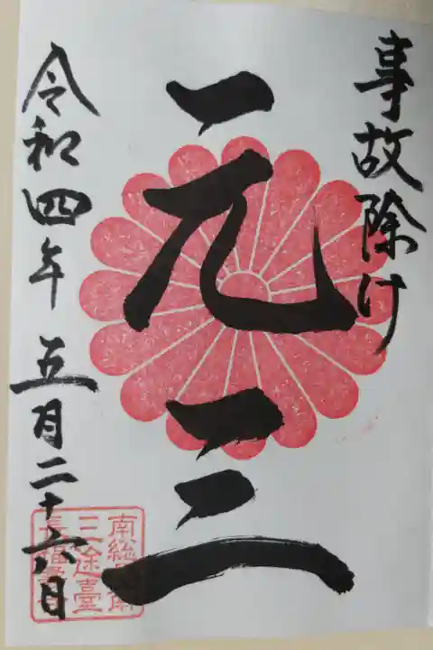 事故除け 元三大師(がんざんだいし)