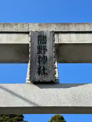 熊野神社(東京都)