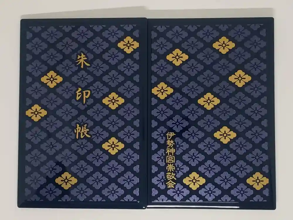 伊勢神宮内宮（皇大神宮）の御朱印帳