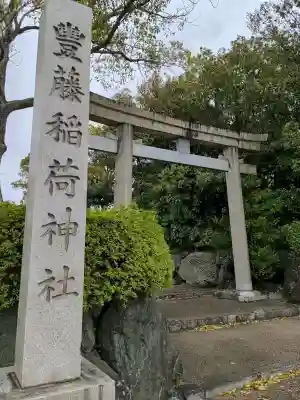 豊藤稲荷神社の{uncategorized: "未分類", other: "その他", undefined: "問題あり", building: "その他建物", grave: "お墓", sacred_gate: "鳥居", guardian: "狛犬", statue: "像", buddha: "仏像", history: "歴史", nature: "自然", garden: "庭園", animal: "動物", pagoda: "塔", temizu: "手水舎", mountain_gate: "山門・神門", sanctuary: "本殿・本堂", subordinate: "末社・摂社", art: "芸術", scenery: "景色", jizo: "地蔵", ema: "絵馬", goshuin: "御朱印", omikuji: "おみくじ", items: "授与品その他", amulet: "お守り", goshuincho: "御朱印帳", eats: "食事", festival: "お祭り", votive_dance: "神楽", shichigosan: "七五三参", wedding: "結婚式", experience: "体験その他", initially: "初詣", around: "周辺", anti_infection: "感染症対策"}