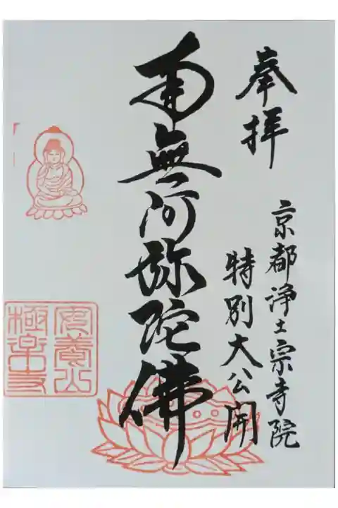 令和6年京都浄土宗寺院特別大公開記念御朱印
