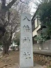 下高井戸八幡神社（下高井戸浜田山八幡神社）(東京都)