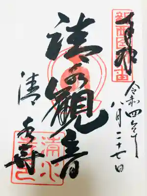 清水寺の御朱印