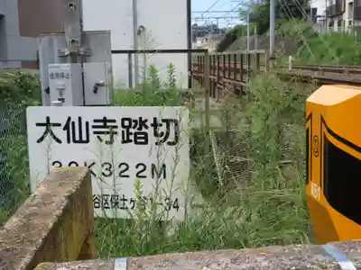 大仙寺(神奈川県)