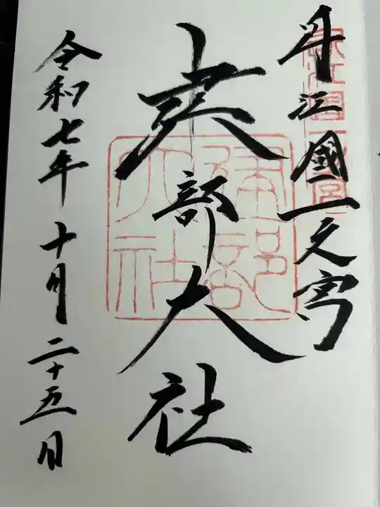 建部大社の御朱印