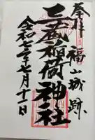 三蔵稲荷神社の御朱印