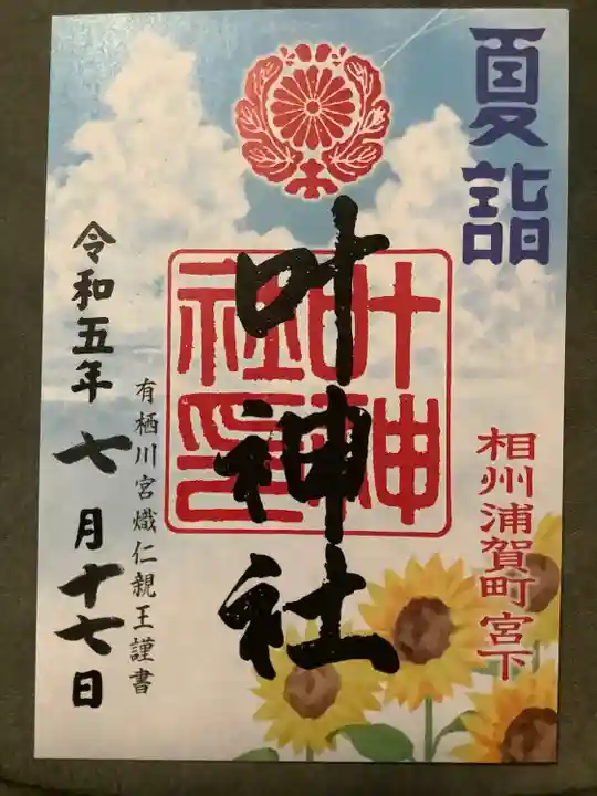 叶神社 (西叶神社)(神奈川県)