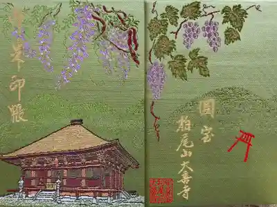 国宝　ぶどう寺　
甲斐百八霊場第十八番
真言宗智山派　柏尾山大善寺
のぶさん♡奥様よりの贈り物🗻卍

