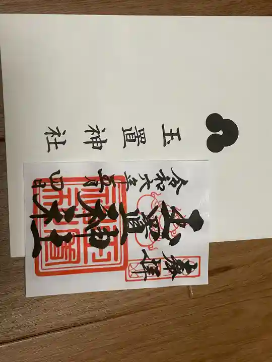 玉置神社(奈良県)