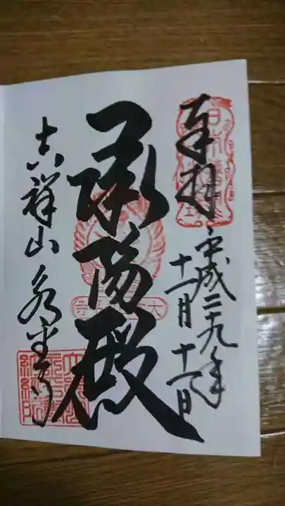 永平寺の御朱印