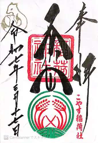 子安稲荷神社(東京都)