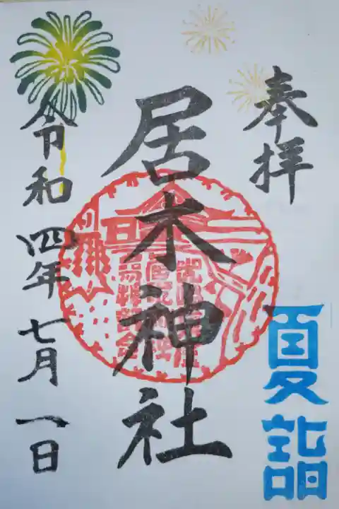 夏詣と。夏詣ロゴのはんこ、花火の絵