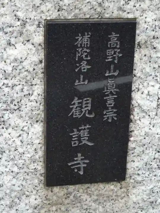 観護寺のその他建物