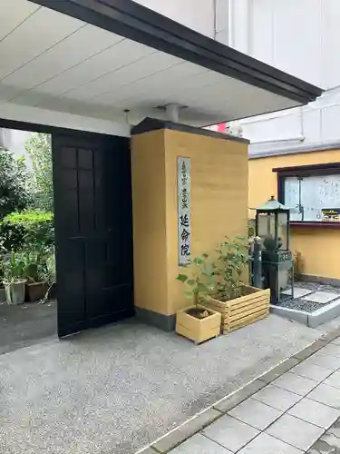 延命院の山門・神門