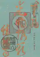 蟠龍寺の御朱印