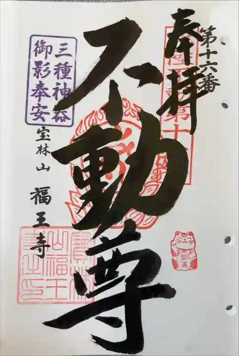 北陸不動霊場第十六番札所